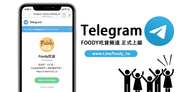 【公告】吃貨們快跟上！Foody吃貨Telegram頻道強勢登場　不定時發放優惠券趕快追！