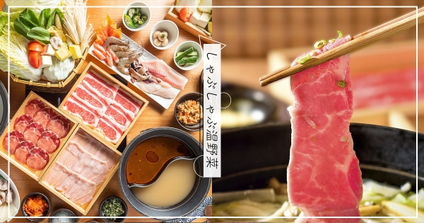 【全台】快拿證件出來對！温野菜歡慶6週年　身分證號「0、3、2、6」最低6折起！