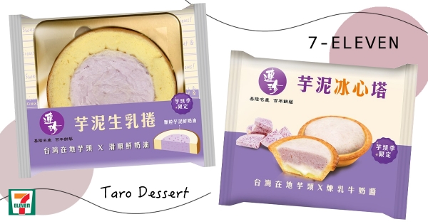 【全台】芋頭控準時開吃！小七新品「芋泥生乳捲」包滿整圈芋泥　加碼冰心塔「芋泥+練乳」太過分！