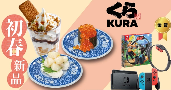 【全台】吃完壽司再健身！藏壽司開抽「Switch+健身環」　新品「滿溢鮭魚卵」海鮮控必吃
