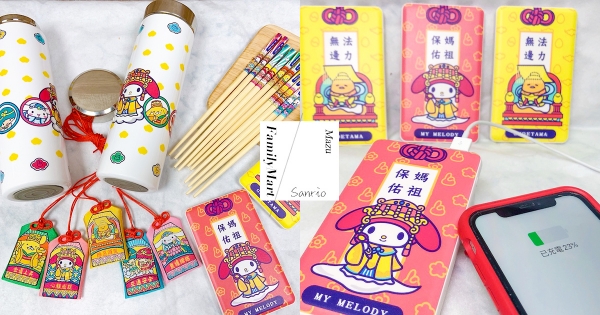 【全台】美樂蒂化身媽祖婆！全家集點推「鎮瀾宮Ｘ三麗鷗」超狂周邊　延後遶境也免驚啦～