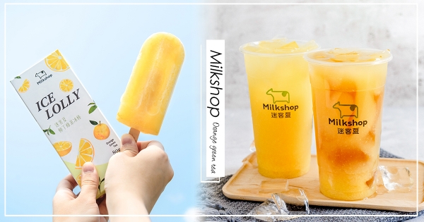 【全台】迷客夏居然賣冰！限定「柳丁綠冰棒」超欠吃　NO.1人氣「柳丁綠茶系列」飲品一同回歸！