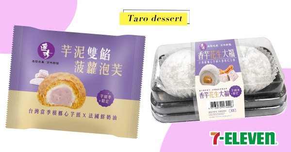 【全台】療「芋」甜品再一波！　小七新品「雙餡菠蘿泡芙」會噴餡　加碼大福「芋泥＋花生醬」太欠咬！