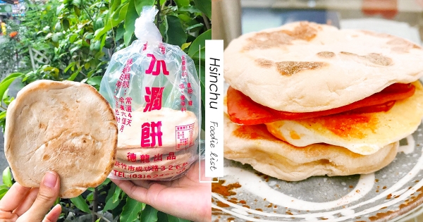 【新竹】別再買貢丸米粉了!老新竹人大推隱藏版美食「水潤餅」 老饕伴手禮首選!