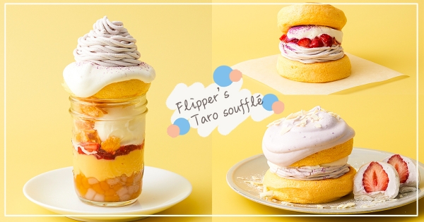 【台中】連假吃起來! FLIPPER’S「芋泥牛奶舒芙蕾」限定登場 「奇蹟舒芙蕾+滿料芋泥」只有台中有!