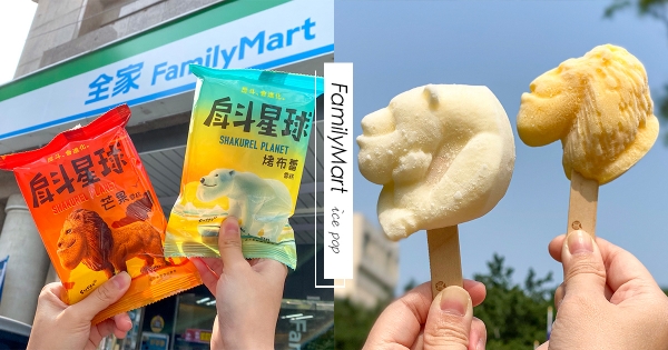 【全台】戽斗星球變冰棒了！全家聯名「戽斗星球雪糕」獨家登場　芒果、烤布蕾口味消暑必備！