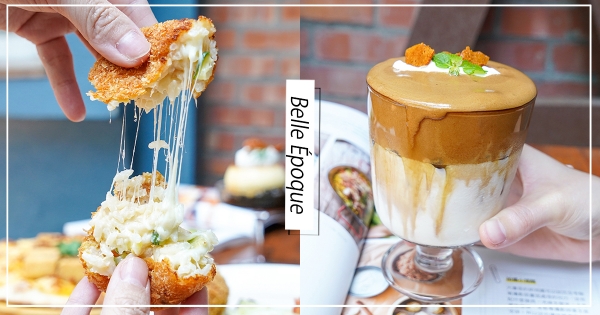 【台北】400次咖啡這裡有！美好年代「焦糖奶蓋咖啡」香濃登場　「鹹香金沙尬老皮嫩肉」太涮嘴！