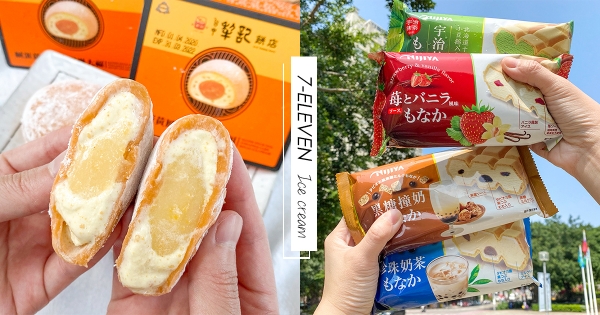 【全台】鳳凰酥變冰品了！　7-11「蛋黃鳳梨冰淇淋大福」鹹甜鹹甜超欠吃　少女系「泡泡先生馬卡龍」強勢回歸