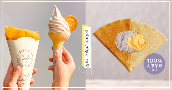 【北中】芋頭控會愛上！　「金沙芋泥可麗餅」療癒登場　「香甜芋泥＋金黃流沙餡」鹹香必吃