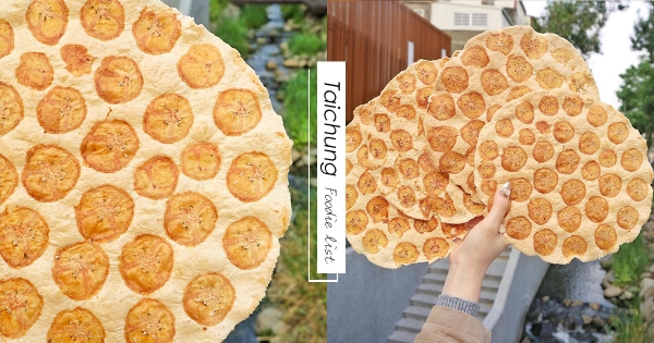 【台中】隱藏版「香蕉煎餅」在這！　「滿滿香蕉乾+酥脆餅皮」自己嗑一包最療癒～