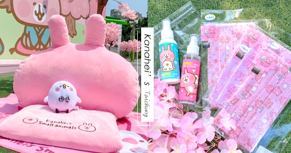 【台中】卡娜赫拉陪你耍萌！勤美草悟道「粉紅兔兔見面會」來了　超萌卡娜赫拉口罩、乾洗手必買！