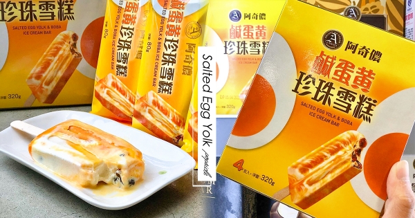 【全台】鹹蛋黃控開吃！　「鹹蛋黃珍珠雪糕 」重磅登場　鹹香涮嘴滋味全聯就能買到～