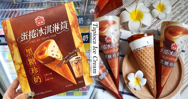 【全台】黑糖珍奶又來了！　義美推超香「蛋捲冰淇淋甜筒」　Q彈口感＋濃郁滋味太心動～