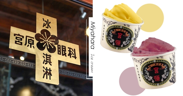 【台中】台中人快看！宮原眼科外帶冰淇淋「買一送一」　專屬外帶優惠最後倒數！