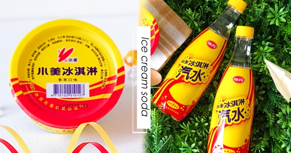 【全台】從小到大的最愛！　 經典「小美冰淇淋」化身汽水 　全新詮釋「懷舊香草味」必嚐鮮♥