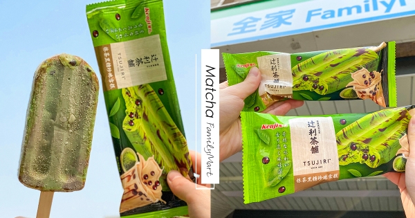【全台】抹茶控消暑必備！　辻利抹茶「黑糖珍珠雪糕」全家獨賣　超濃厚抹茶加珍珠根本欠吃！