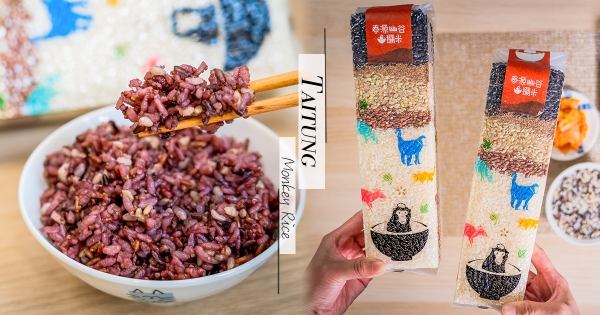 【全台】宅在家也要吃飽飽～　台東產高顏值「泰源幽谷 獼米」　天然香Ｑ自炊必備！