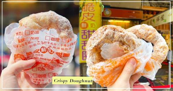 【台北】甜甜圈界的人氣王！　最強「脆皮鮮奶甜甜圈」登場　軟Ｑ嚼勁一次嗑三個也沒問題～