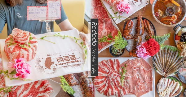 【全台】帶媽媽吃肉囉！　肉多多「母親節肉蛋糕」外帶開送　「龍蝦加價購」整隻入鍋超霸氣