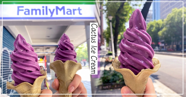 【全台】免飛澎湖！　全家推人氣必吃「澎湖仙人掌霜淇淋」　鮮紫色酸甜滋味超消暑～