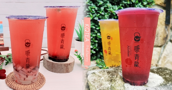 【全台】有桑椹就想流口水！康青龍「桑葚冰茶」絕美胭脂紅　酸甜「荔枝風味」清涼一夏～