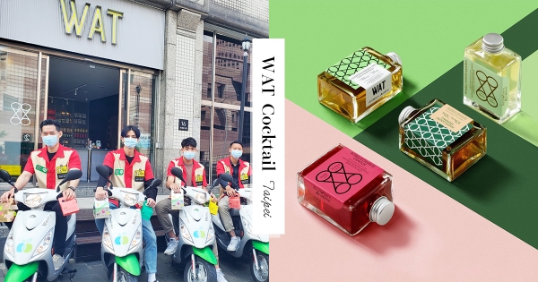 【台北】不出門也能喝調酒！全亞洲首創「瓶裝雞尾酒」可到府外送　快和閨蜜隔空乾杯～