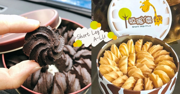 【台中】比門票還不好搶！台中超夯曲奇餅「短腿ㄚ鹿」　香濃奶香、鬆軟口感甜食控絕對愛！