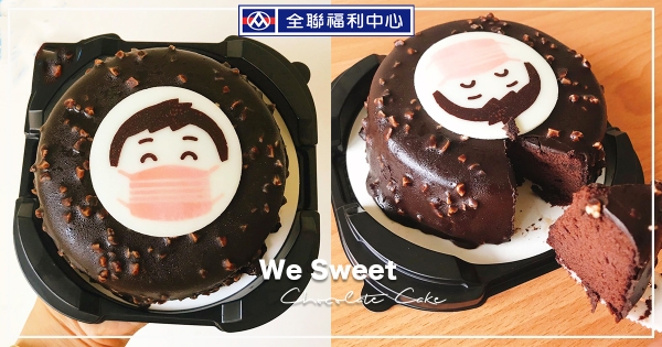 【全台】蛋糕戴口罩啦！全聯隱藏版「元氣巧克力蛋糕」　用甜食來為自己加油～