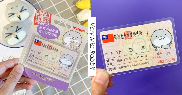【全台】icash2.0「好想兔鄉民證」回歸　限量1.5萬張兔迷們要收！