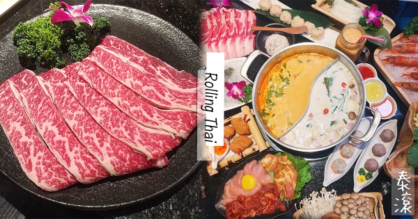 【台北】名字筆畫多終於派上用場！　泰式火鍋「泰滾」最狂生日優惠：名字幾畫送幾片牛肉！