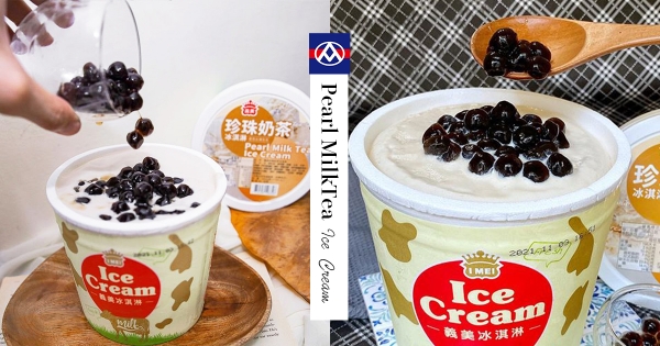 【全台】嗑整桶太High！「義美珍珠奶茶冰淇淋」限定全聯上市　500g大容量有吃又有得嚼！