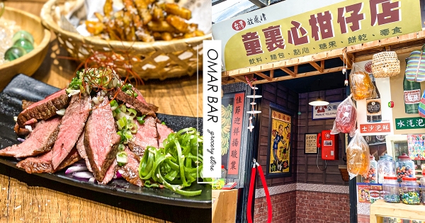 【台北】這間雜貨店是酒吧！　「童裏心柑仔店」一秒喚起回憶　「麵茶粉尬調酒」蹦出懷舊新滋味～