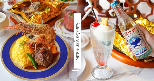 【台中】免出國也能吃日式喫茶！隱藏版復古店「德化洋食」　「巨大海大蝦＋多汁漢堡排」就是欠嗑～