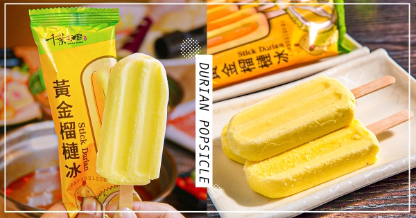 【全台】召集榴槤控～　千葉火鍋推「黃金榴槤冰」　泰國直送鎖住「香甜榴槤原味」！