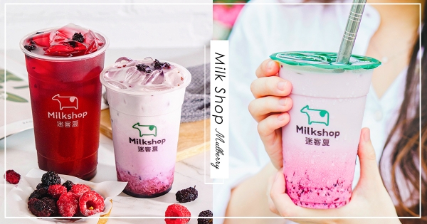 【全台】最美漸層手搖飲！　 迷客夏限定「桑椹莓果庫莉」登場　大熱天這杯「粉嫩酸甜」最消暑♡