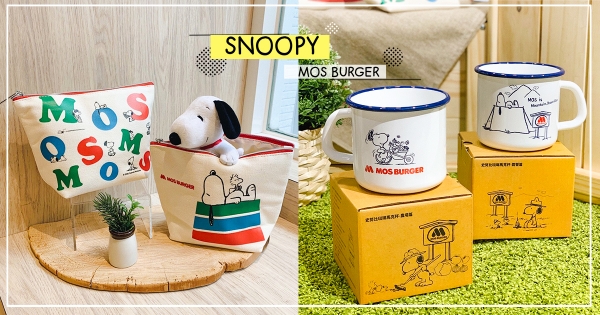 【全台】史努比控歡呼！　摩斯漢堡限量「史努比周邊」換購活動　馬克杯、化妝包療癒又實用～