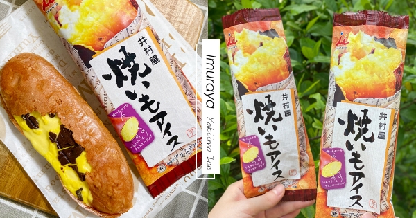 【全台】不要偷扮成地瓜！　井村屋人氣「黃金地瓜冰淇淋」　香濃地瓜味、巧克力脆片太欠吃！