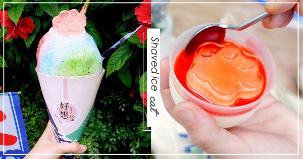 【台北】貓奴開吃！　誠品南西推限定「萌貓刨冰」　加碼「抹茶手拿刨冰」可愛到被治癒～