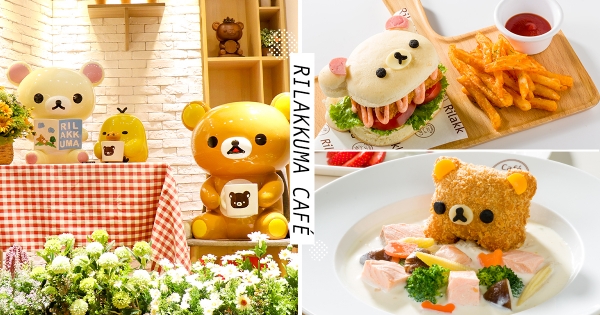 【台北】粉絲們快跟上！全新主題「拉拉熊咖啡廳」改裝開幕　165公分「巨型拉拉熊」陪你用餐！