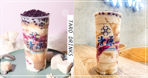 【全台】最美芋泥漸層！　清原芋圓「晚霞紫芋」夢幻登場　「紫薯地瓜+香濃芋泥」今夏必喝～
