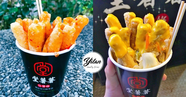 【宜蘭】臭豆腐全新吃法！羅東夜市創意美食「臭豆腐薯條」　邪惡岩漿起司太欠吃！