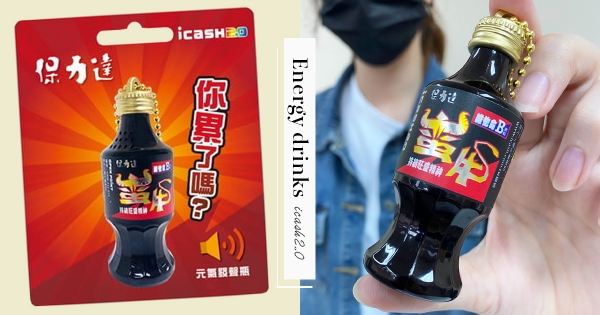 【全台】你累了嗎？最提神「蠻牛icash2.0」限量發售　嗶卡時「跑出廣告台詞」太有梗！