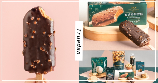【全台】珍煮丹變成雪糕！ 　全家限定「泰式奶茶雪糕」登場　「70%生巧克力+濃郁泰奶香」消暑必吃～