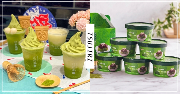 【全台】抹茶控揪團開吃！　辻利「抹茶紅豆白玉冰淇淋」現身7-11　超夯「抹茶漂浮冰沙」升級回歸！
