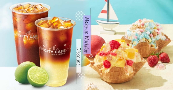 【全台】補班別鬱卒！　「補班日優惠」帶你一次看　「冰淇淋買大送小、咖啡第二杯半價」幫上班族充電！