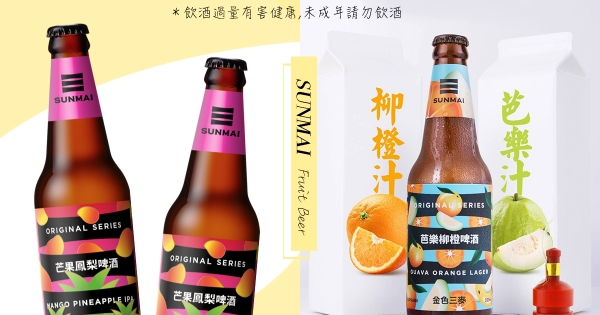 【全台】金色三麥新作啤酒「芒果尬旺來」果香超濃厚　辦桌風「芭樂柳橙啤酒」懷舊乾杯！