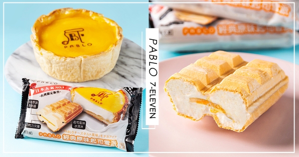 【全台】起司塔變雪糕！　PABLO消暑「經典起司雪派」　「濃郁杏桃醬＋甜蜜白巧」巷口小七開吃～
