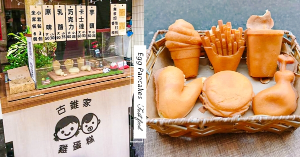 【台中】薯條變裝成雞蛋糕！　鎮瀾宮周邊超萌「全家餐蛋糕」登場　還有「漢堡、雞腿」造型真的太療癒～
