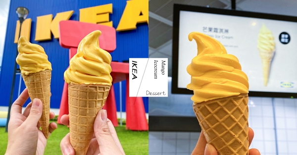 【全台】芒果控開吃！　 IKEA人氣「芒果霜淇淋」限定回歸　「濃郁芒果香」銅板價就吃得到～
