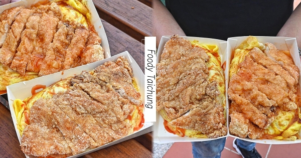 【台中】隱藏版蛋包飯！　香嫩蛋皮+濕潤炒飯「蓋上大塊雞排」　超滿足份量100有找～